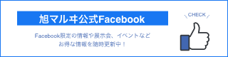 旭マルヰ公式Facebook