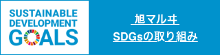 旭マルヰSDGsの取り組み