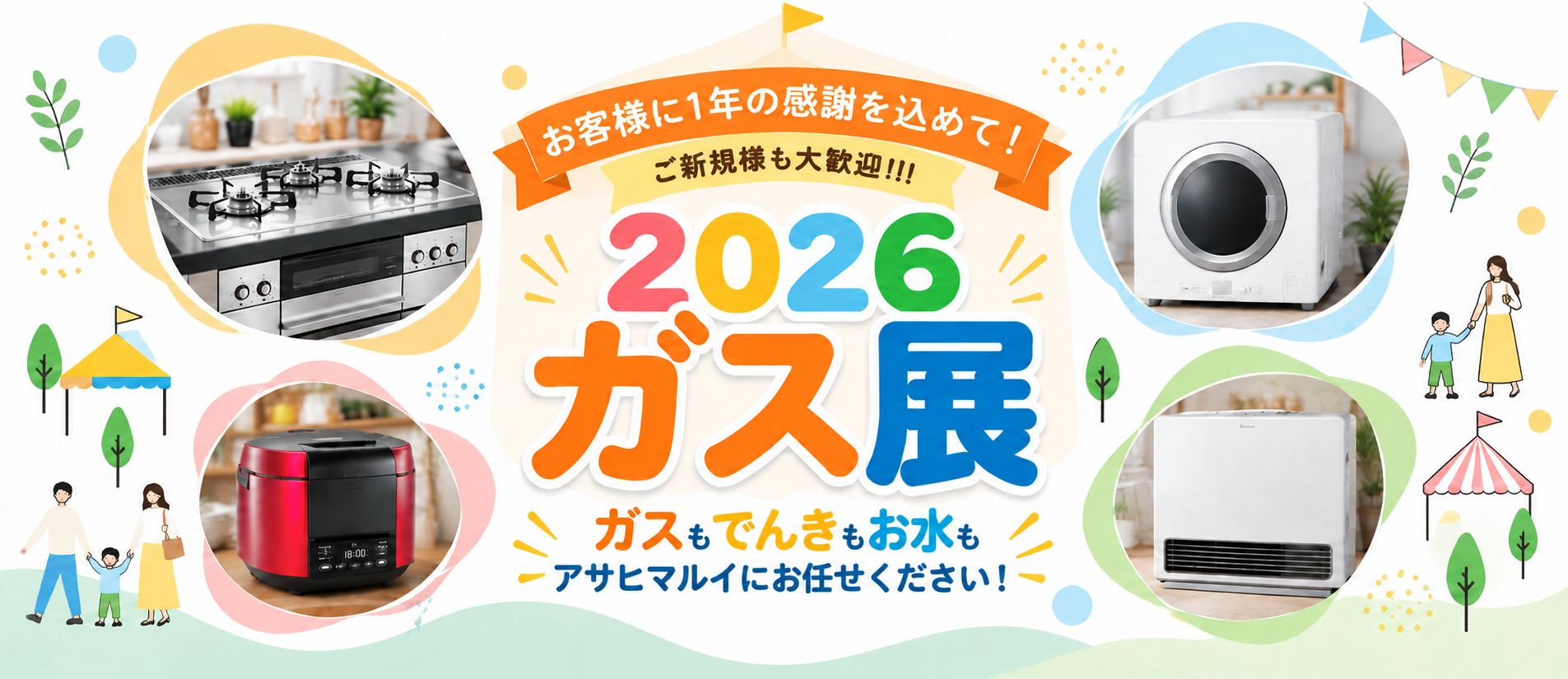 2026年 ガス展